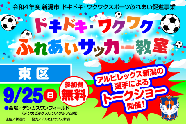 【新潟市東区】令和4年度新潟市ドキドキ・ワクワクふれあいサッカー教室9月25日（日）に開催＆参加者募集のお知らせ